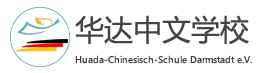 Über Huada-Chinesisch-Schule Darmstadt e.V.