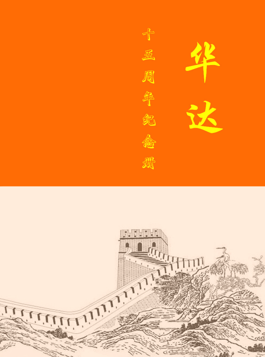 华达十五周年纪念