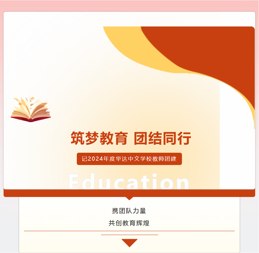 筑梦教育 团结同行--记2024年度华达中文学校教师团建